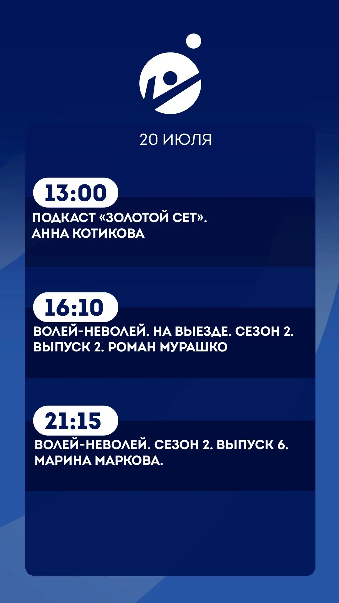 20 июля.   
Подробная программа передач

Прямой эфир т/к «Волейбол» 🏐