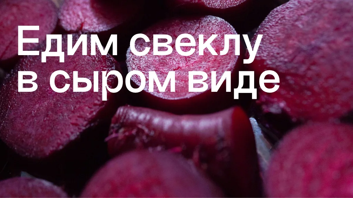 Зачем есть сырую свеклу?