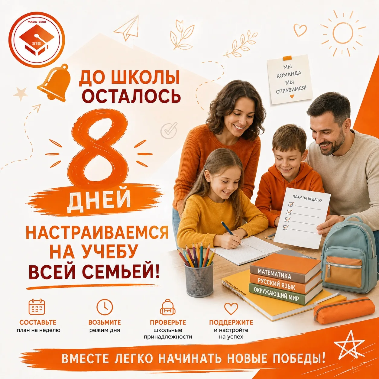 🔔 До школы осталось 8 дней: настраиваемся на учебу всей семьей!