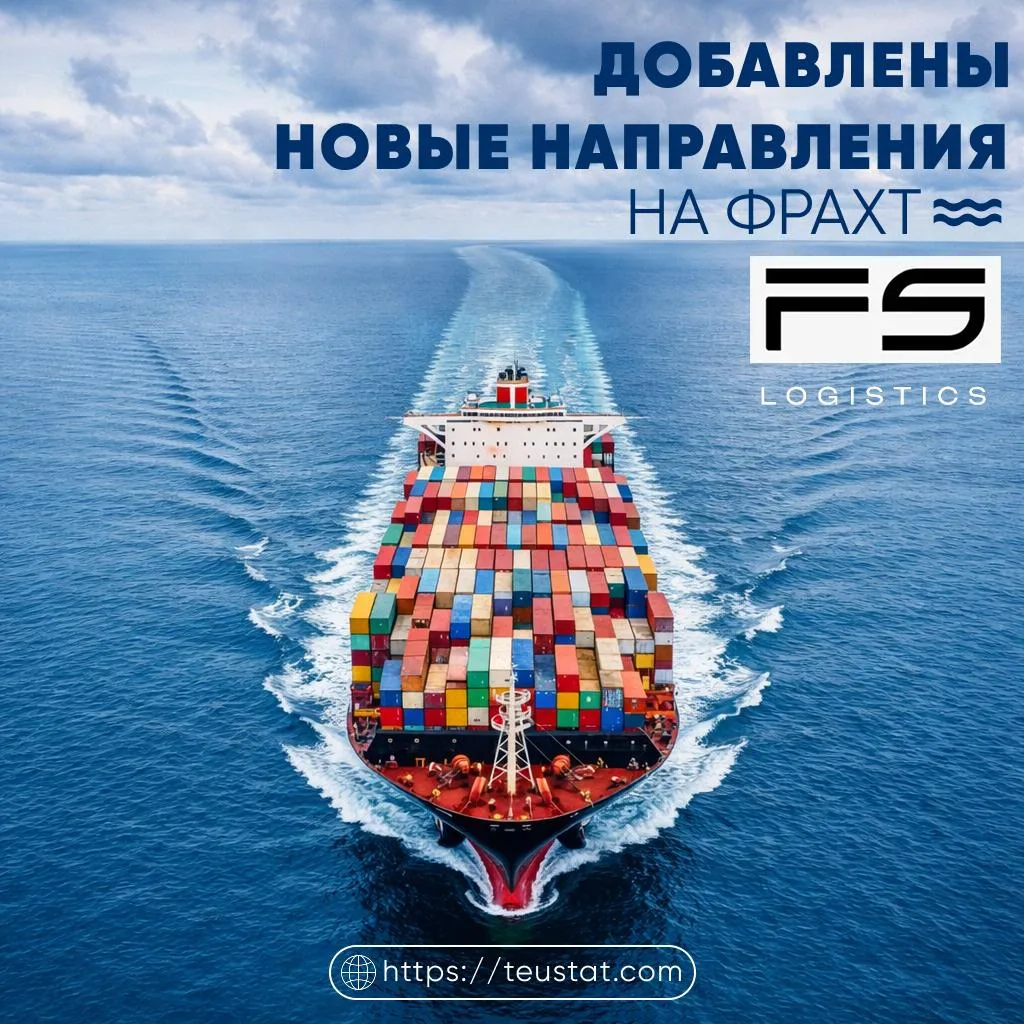 🆕 ДОБАВЛЕНЫ НОВЫЕ СТАВКИ НА ФРАХТ ОТ ПАРТНЁРА