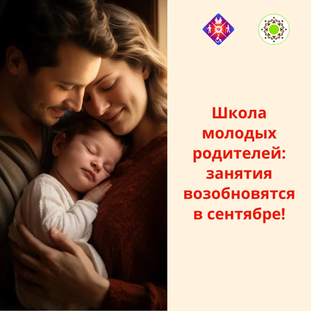 🗣️Школа молодых родителей: занятия возобновятся в сентябре!


Отвечая на многочисленные вопросы, Шк