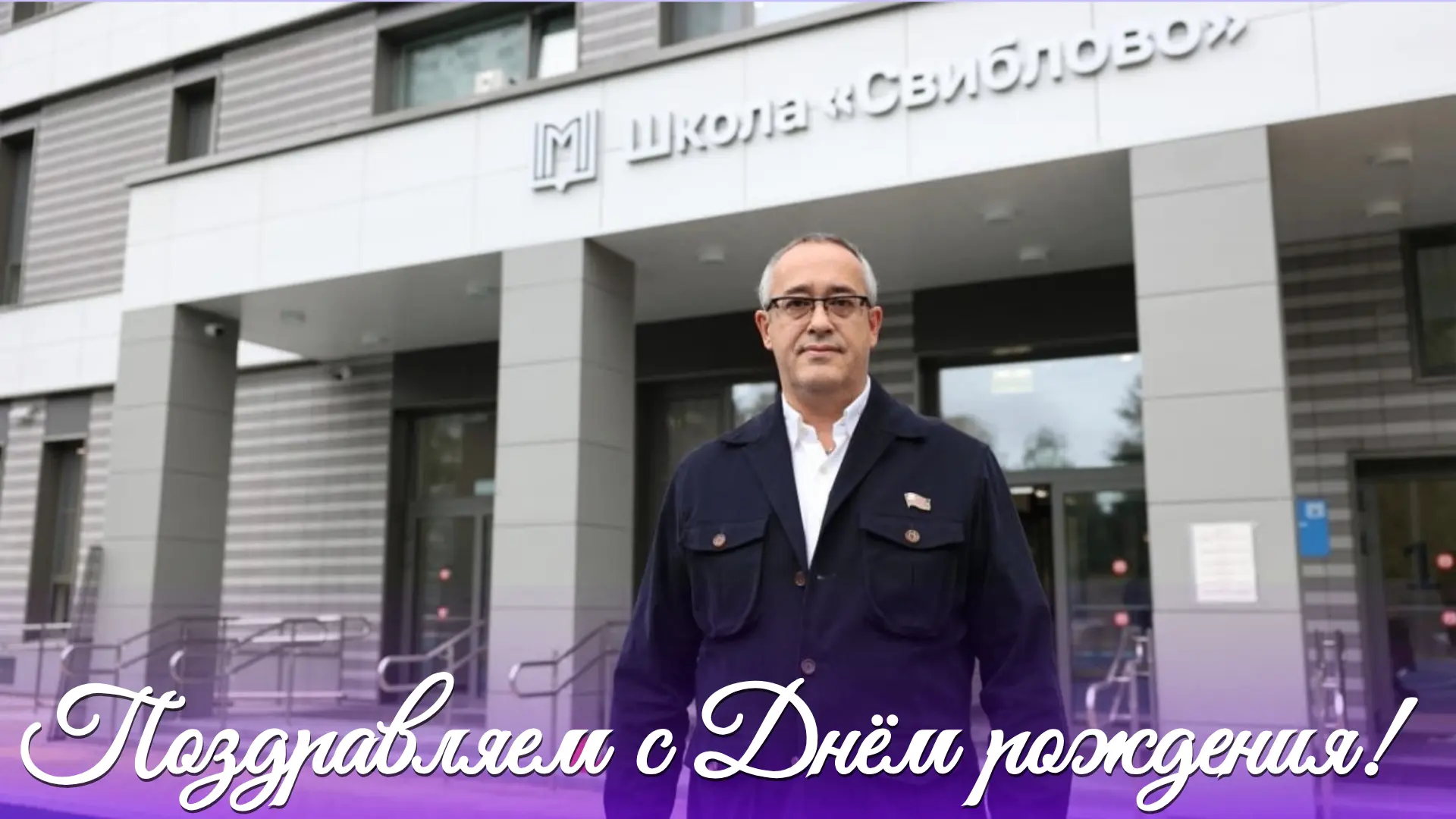 С Днём рождения, Алексей Валерьевич!

Сегодня свой День рождения празднует Председатель Московской г