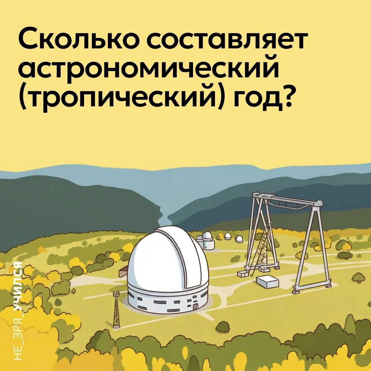 🤔  Мы привыкли отсчитывать годы по календарю и считать, что один год — это ровно 365 д...