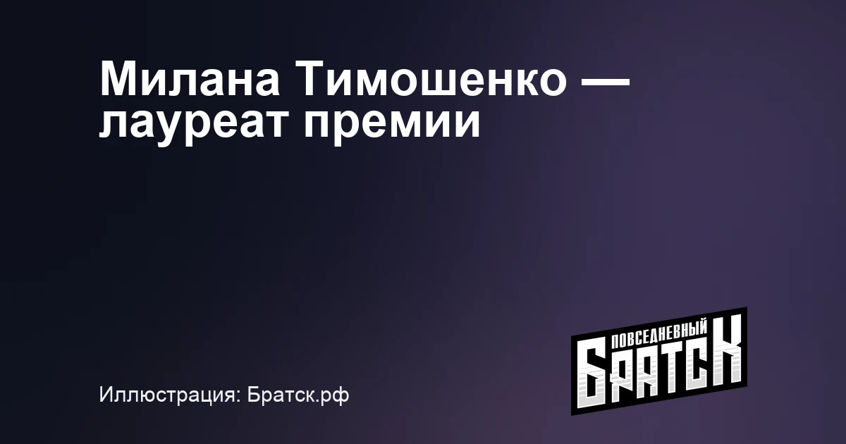 Милана Тимошенко стала лауреатом премии Минкультуры России