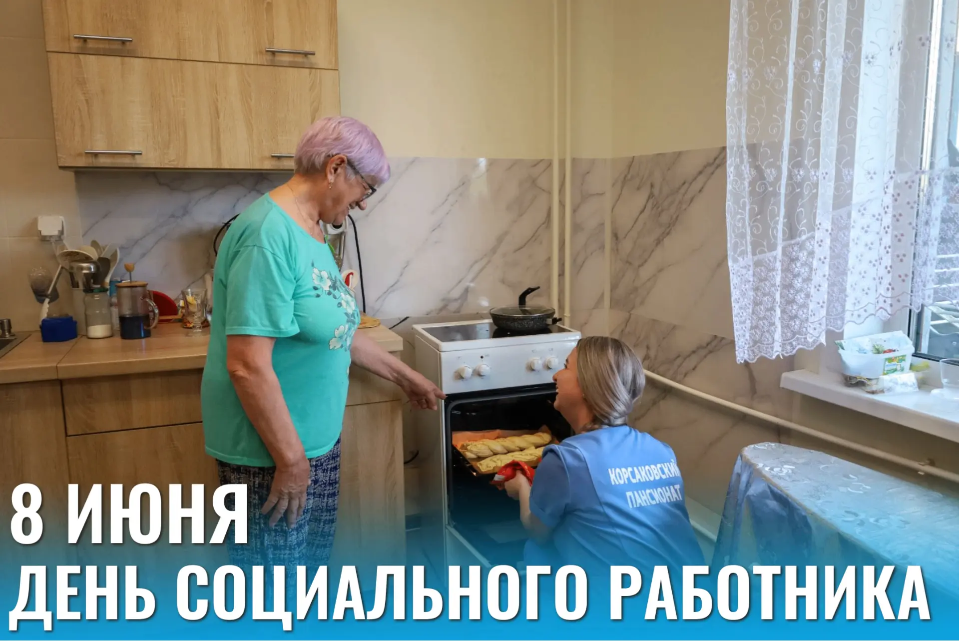 Уважаемые социальные работники Корсаковского муниципального округа!
 
Примите поздравления с вашим п