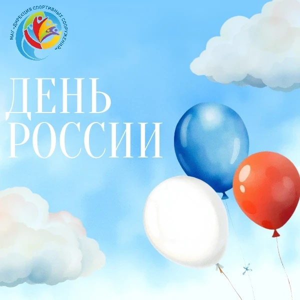 Дорогие друзья, с Днём России! 🇷🇺 
 
Сегодня мы вспоминаем, что нас объединяет — любовь к родной з