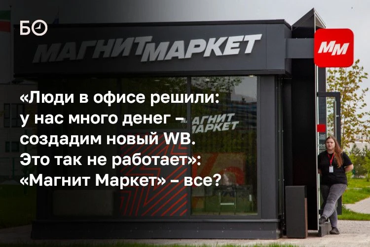 «Магнит Маркет» с 6 сентября отключит основную витрину для покупателей: партнерские пункты выдачи за
