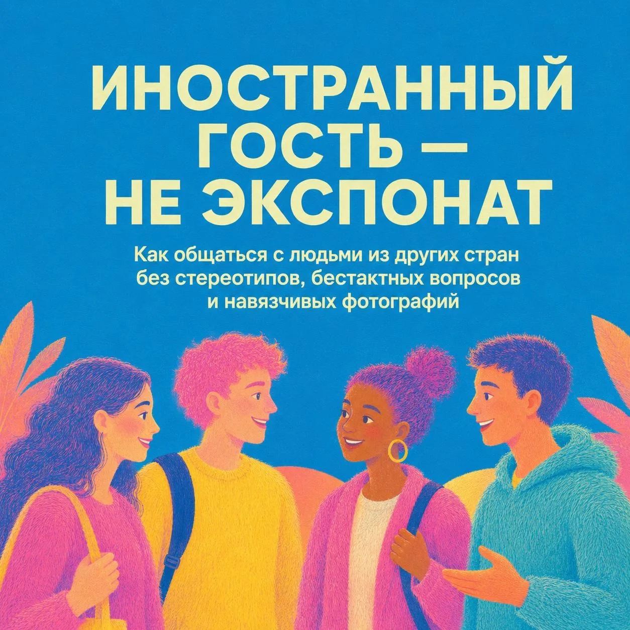 🤝 Гостеприимство начинается с уважения