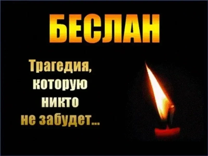 🕯️ «Час памяти»: Беслан — помним и скорбим