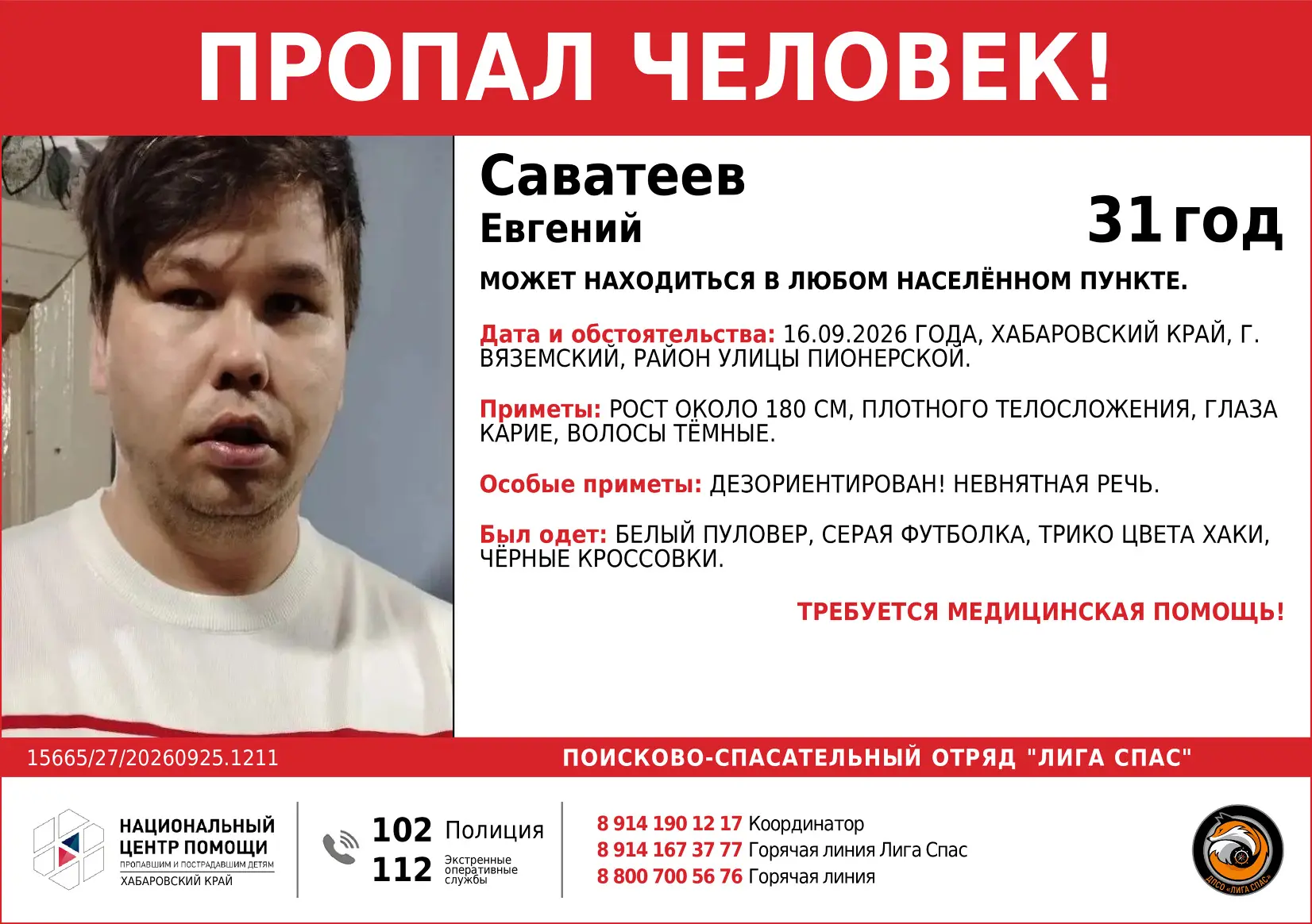 @ligaspas информация от ДПСО «Лига Спас»: