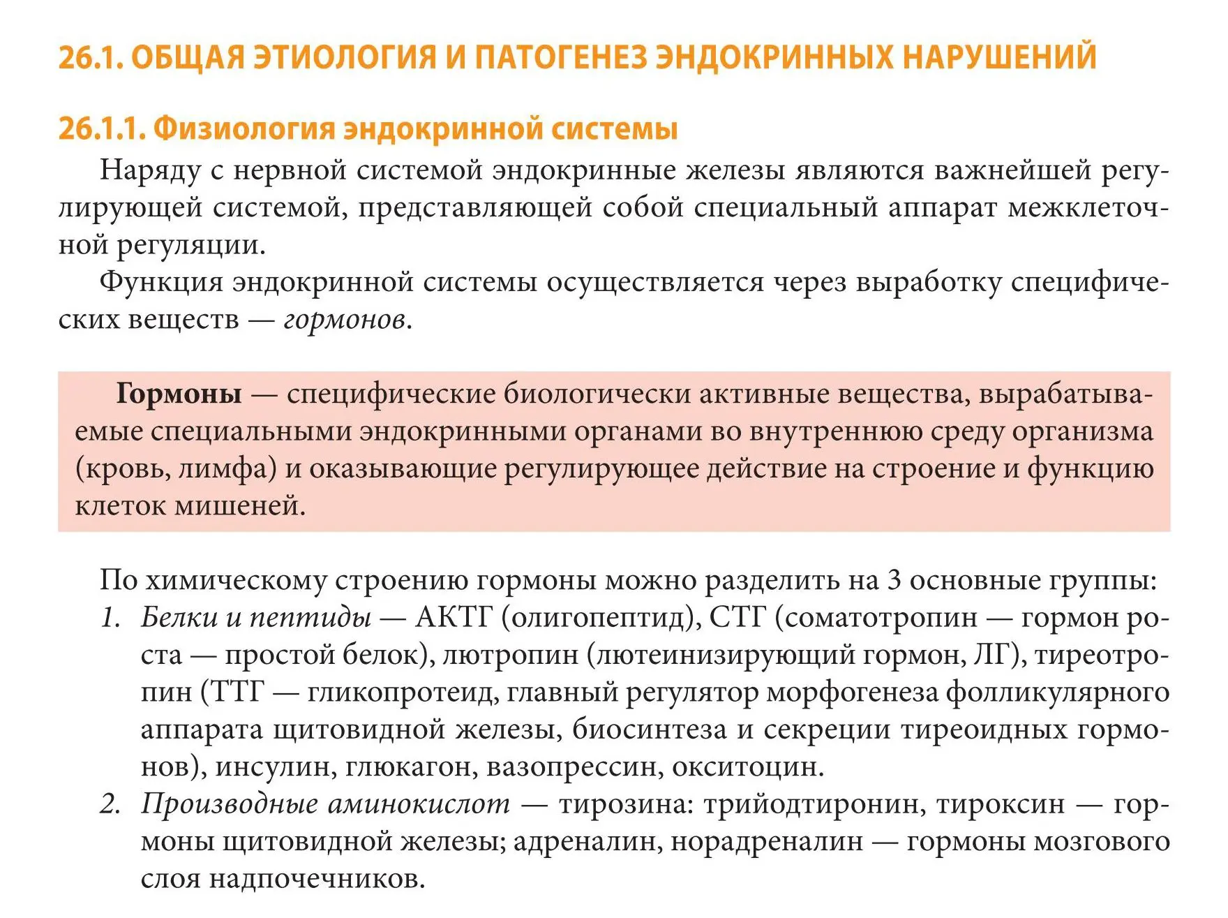 Общая этиология и патогенез эндокринных нарушений