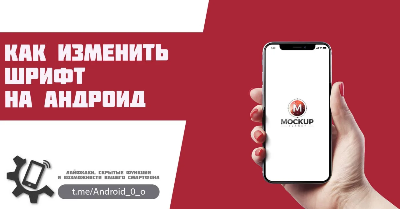 📱 Как изменить шрифт на Андроид

Если вам надоел классический шрифт, вы можете самостоятельно помен