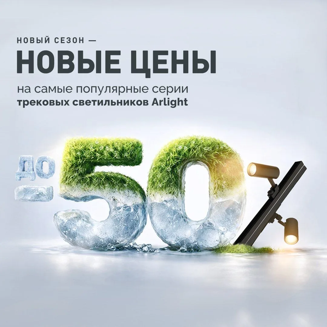 Июнь в самом разгаре, а с ним и ...

скидки до 50% на трековые светильники Arlight 🤍

Однофазные и 