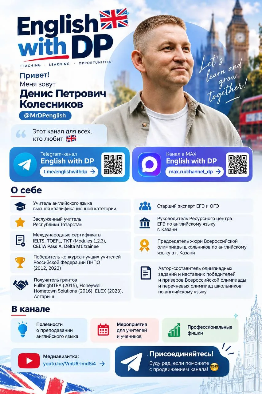 🇬🇧 English with DP — английский для тех, кто учит и преподаёт