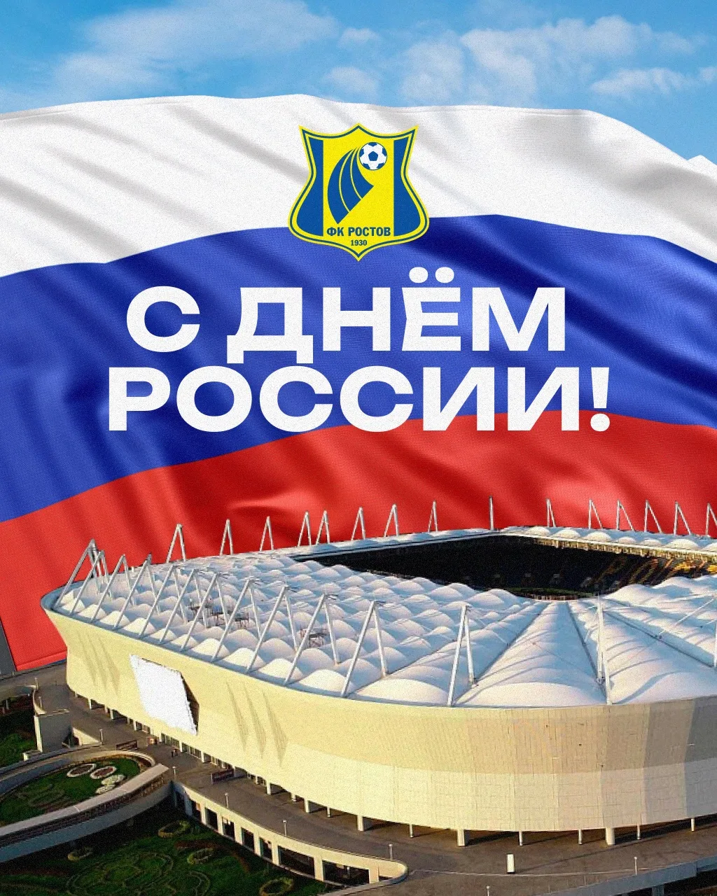 С Днём России, дорогие болельщики!🇷🇺

12 июня символизирует национальное единение, общую ответстве