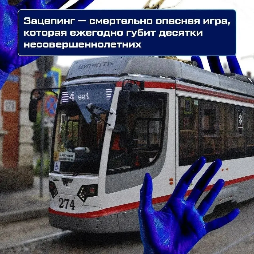⚠️ Зацепинг — не игра, а реальная угроза жизни