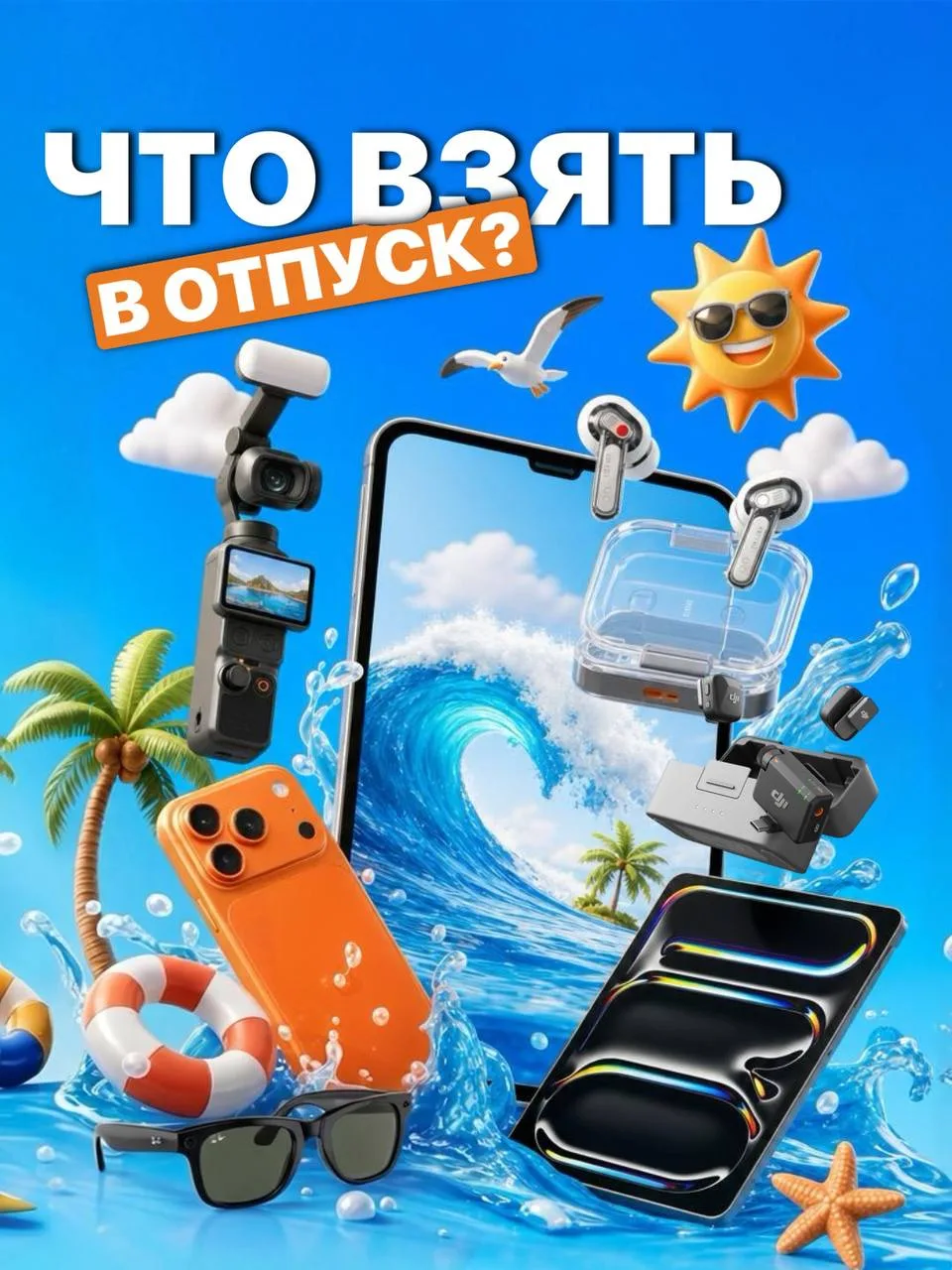 СЕЗОН ОТПУСКОВ: гаджеты для идеального путешествия ✈️