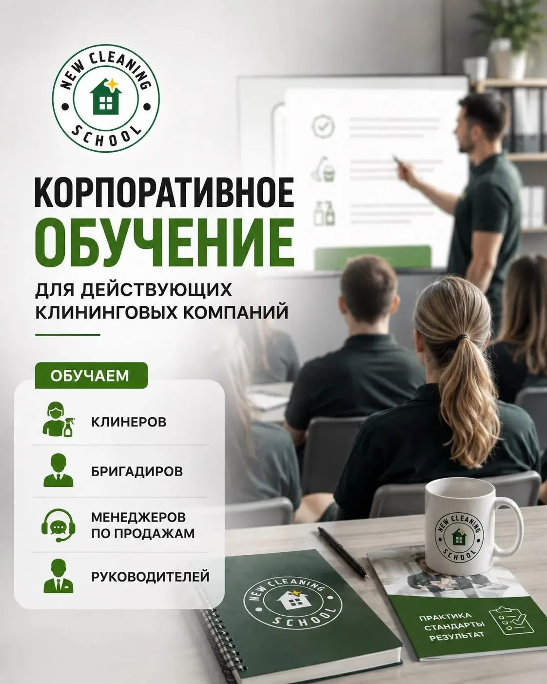 🧼 ПЕРЕДАЙТЕ ОБУЧЕНИЕ КОМАНДЫ ТЕМ, КТО ЗНАЕТ КЛИНИНГ ИЗНУТРИ