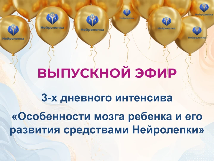 Сегодня в 18:00 мск состоится выпускной день бесплатного практического интенсива!

Если вы не смогли