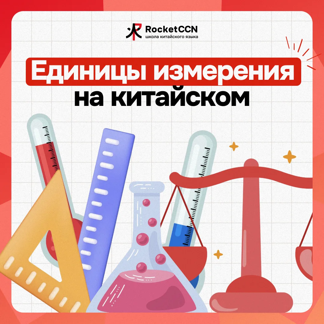 📐Единицы измерения на китайском языке