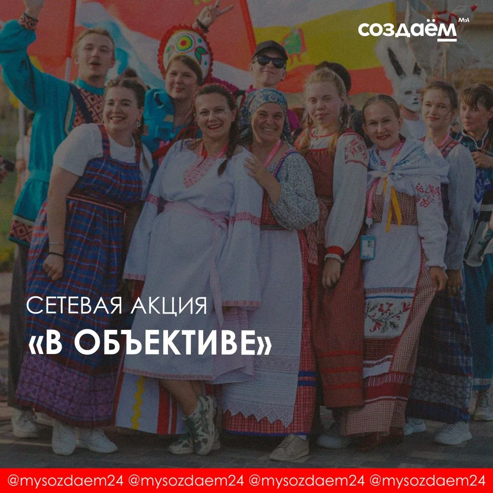Сетевая акция «В объективе» 📸
