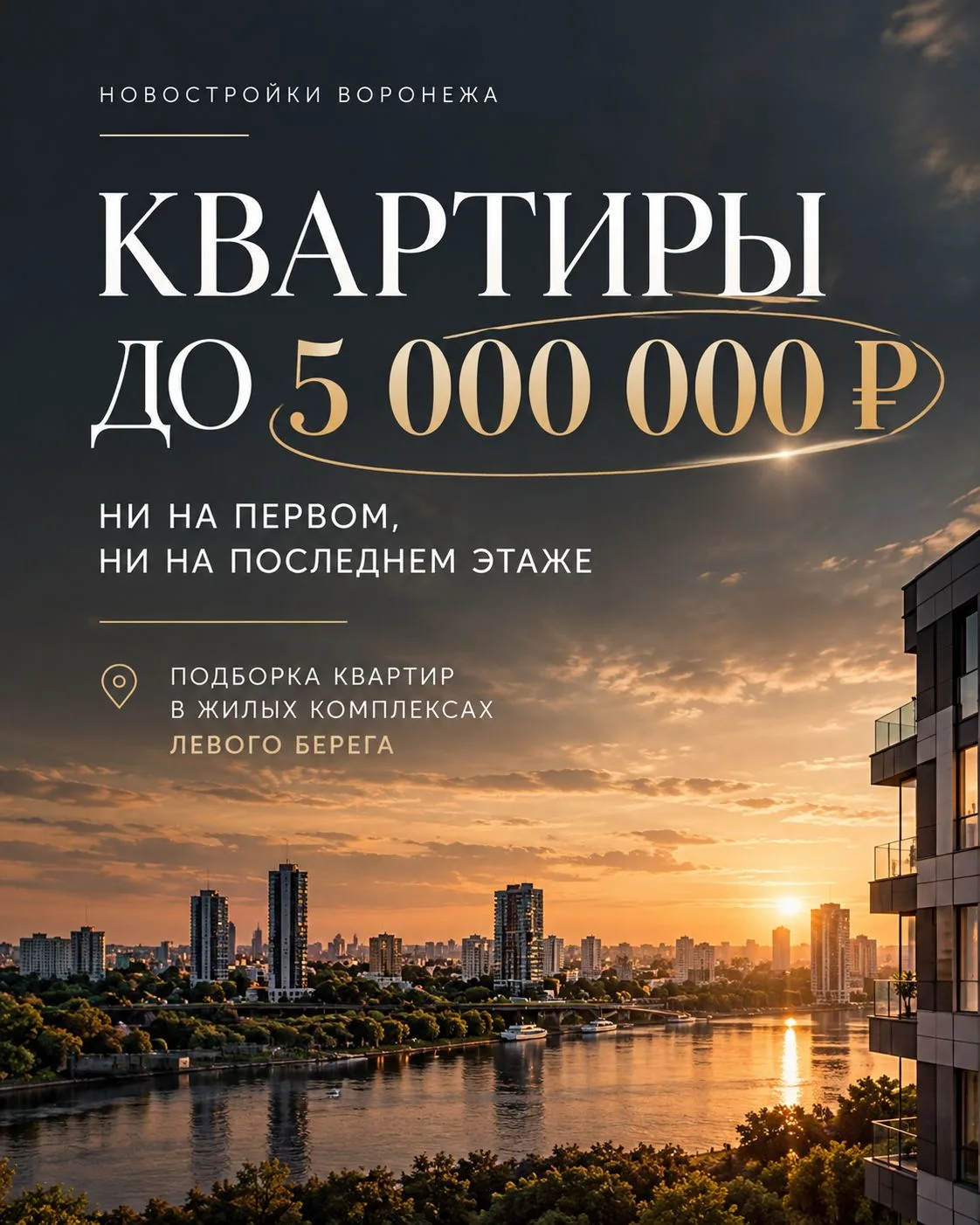 🏠 Квартиры на Левом берегу до 5 млн ₽