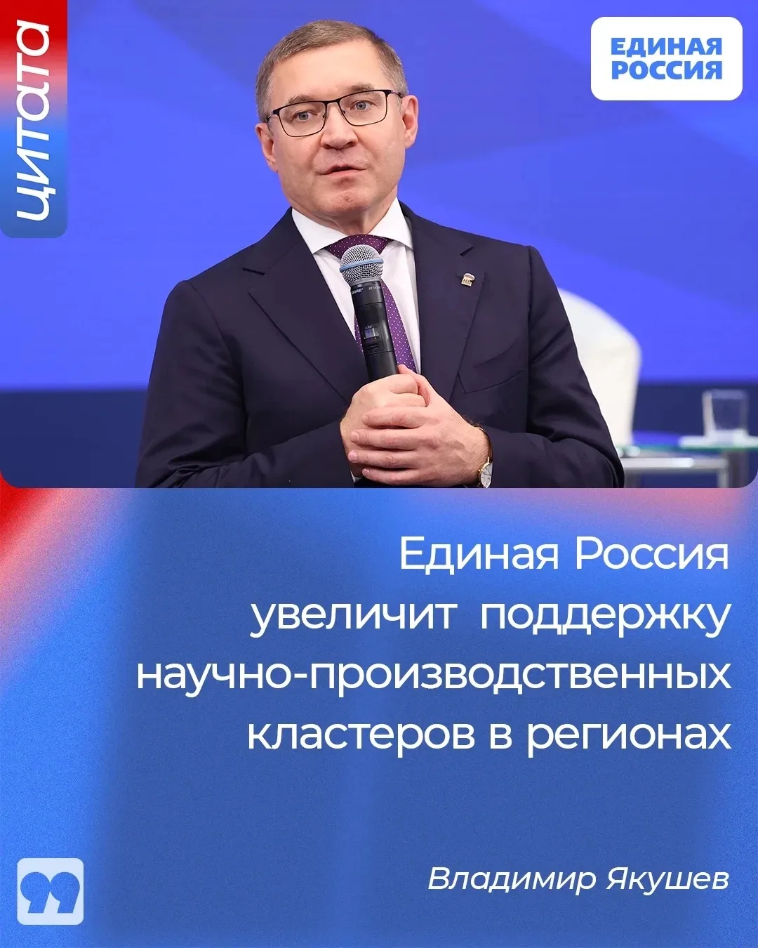 ✅ Единая Россия увеличит поддержку научно-производственных кластеров в регионах. Об это...