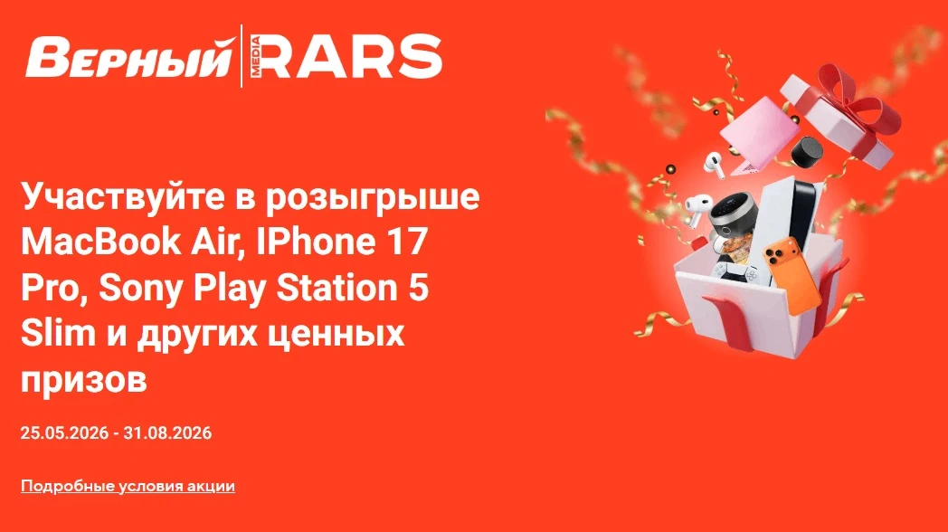 📣Акция Верный: «Верный дарит подарки»

Сроки проведения на момент публикации: с 25.05.2026 года по 