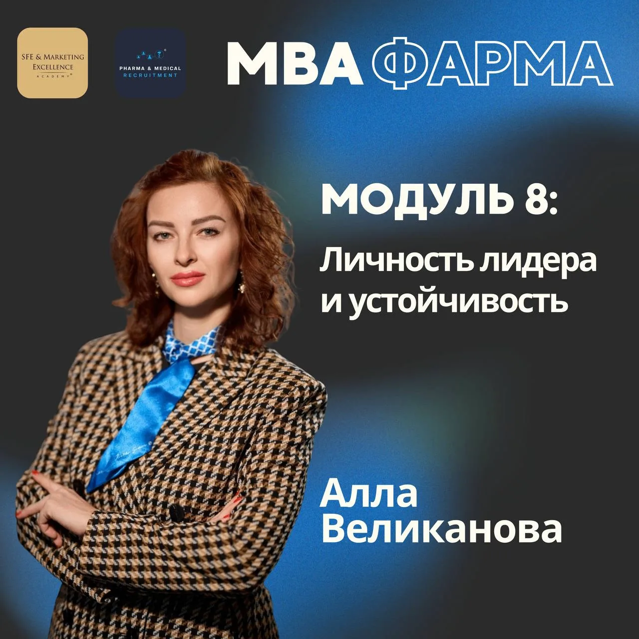 🚀Друзья, СФЭ Академия с 1 сентября запускает программу mini-MBA "Стратегическое управление в фармац