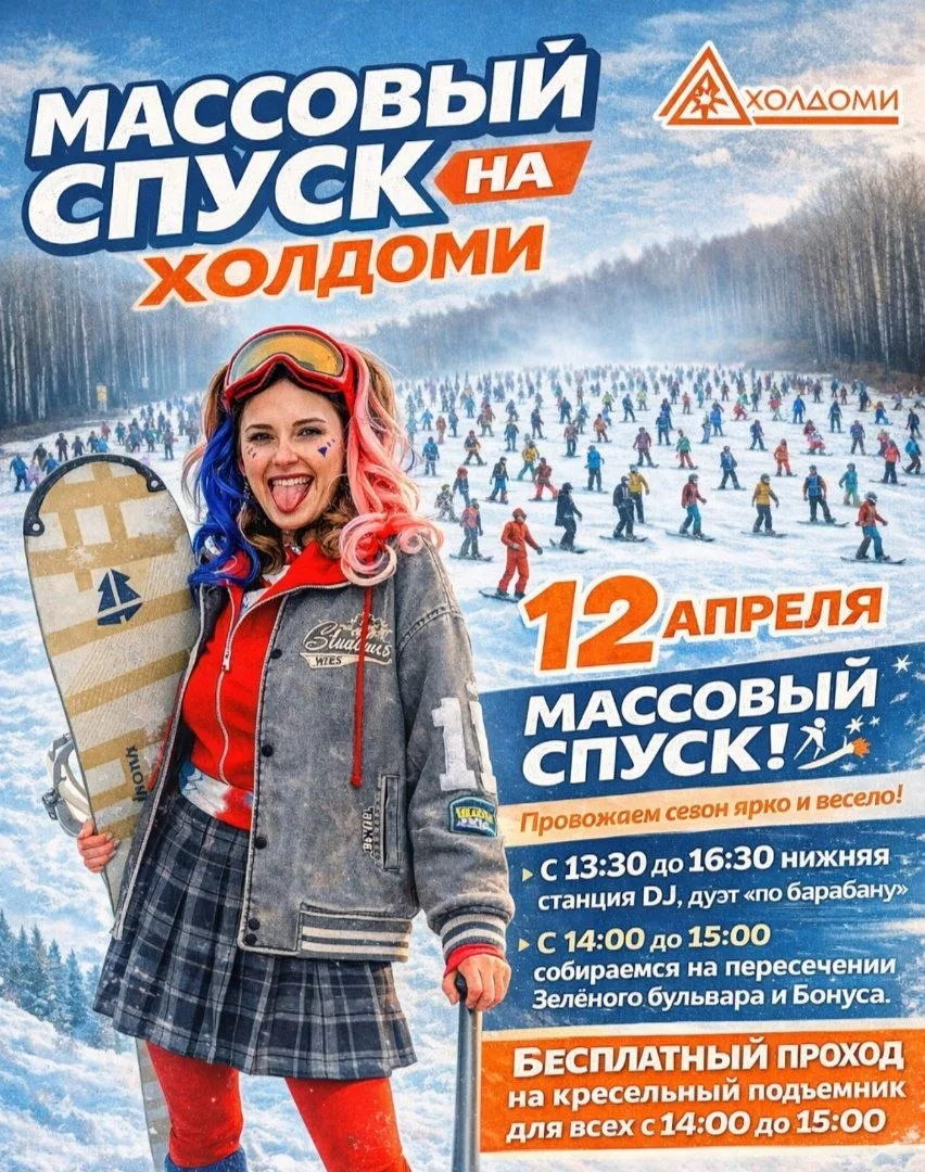 Вы спрашивали? Мы напоминаем🤗

12 апреля — Массовый спуск! ⛷️🎉  

С 13:00 до 16:30  на нижней стан