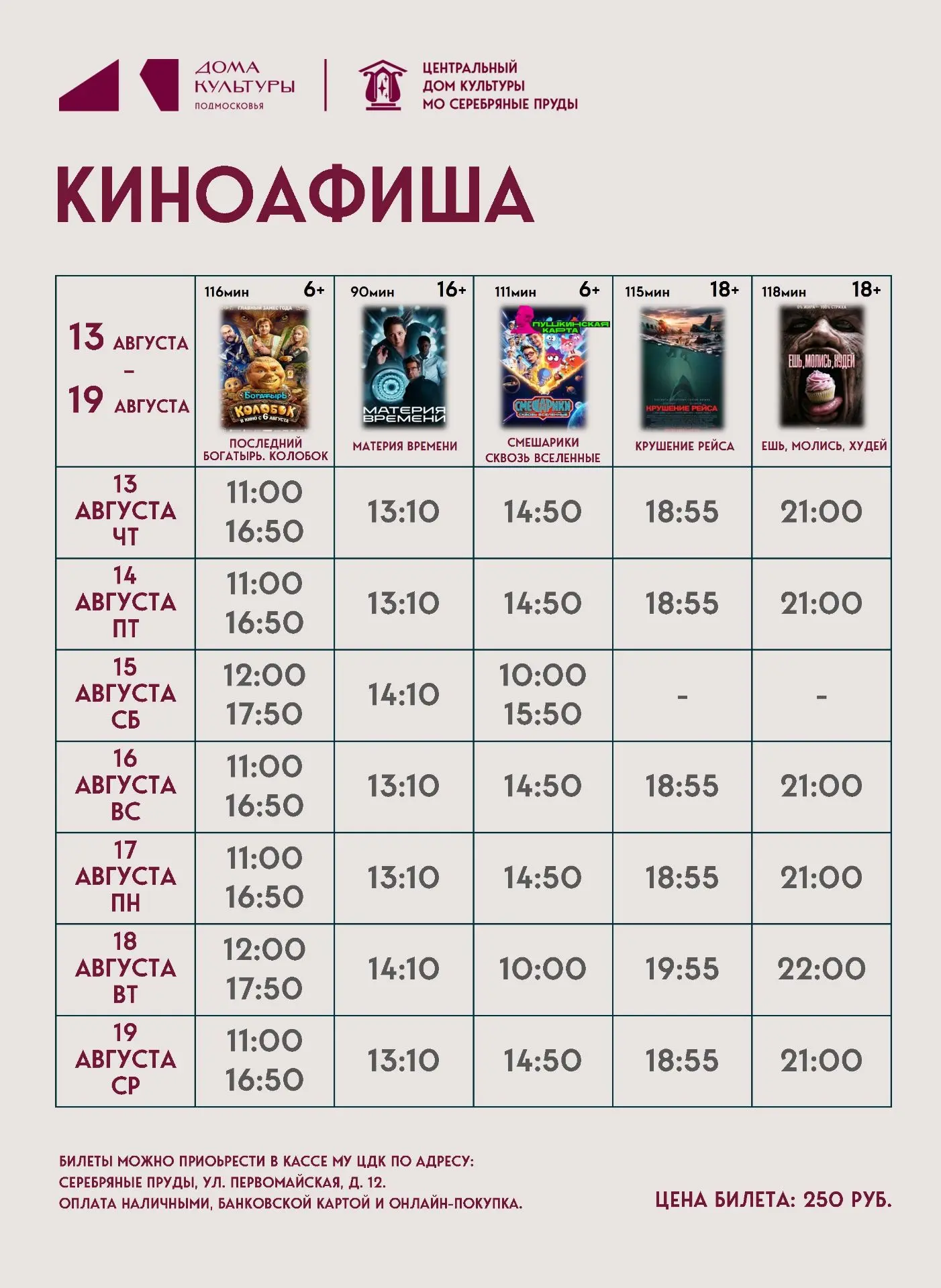 КИНОПОКАЗ 13 - 19 АВГУСТА