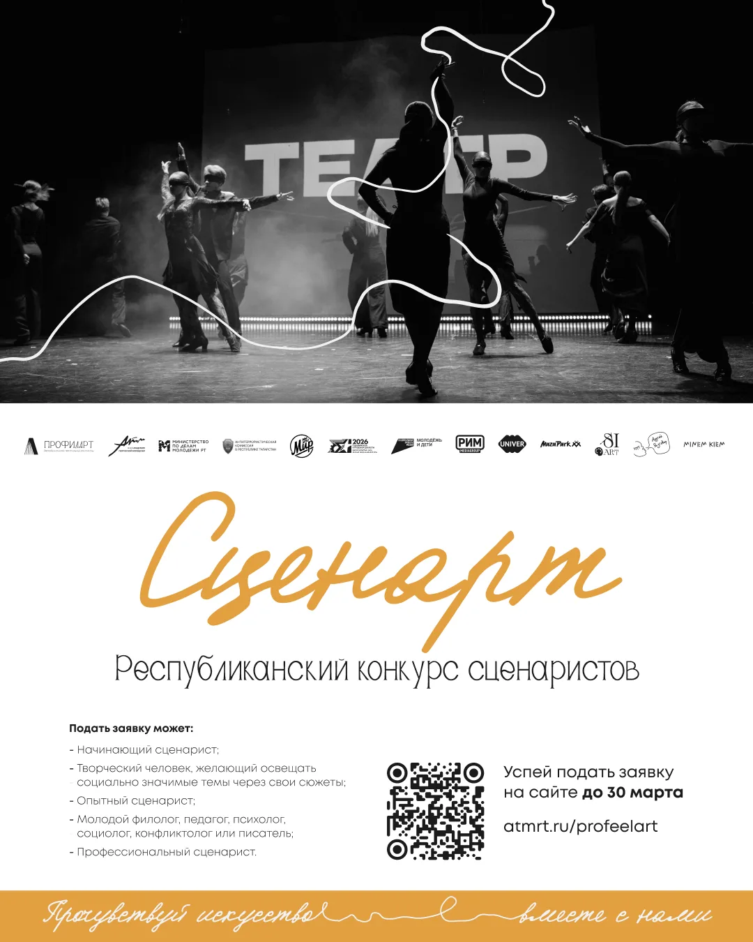 Твоя история оживет на сцене Татарстана! Мы открываем заявочную кампанию на Республикан...