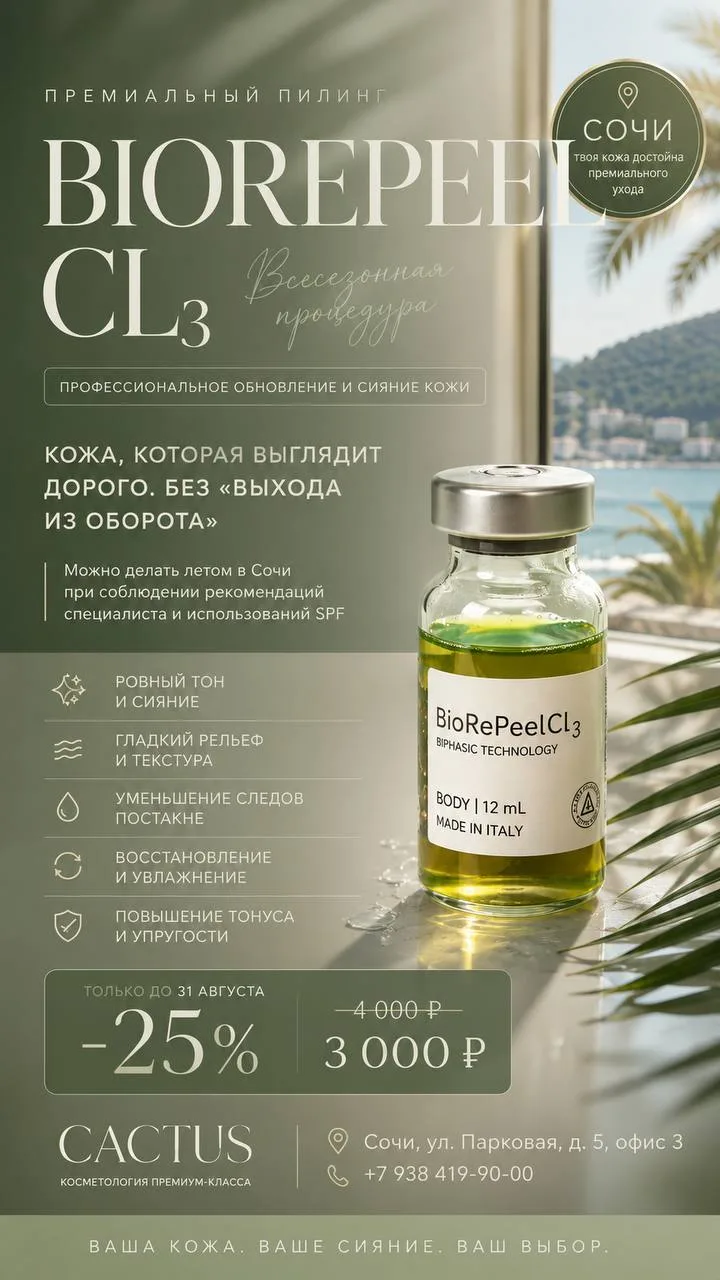 ✨ BIOREPEELCL3 — ПИЛИНГ, КОТОРЫЙ МОЖНО ЛЕТОМ