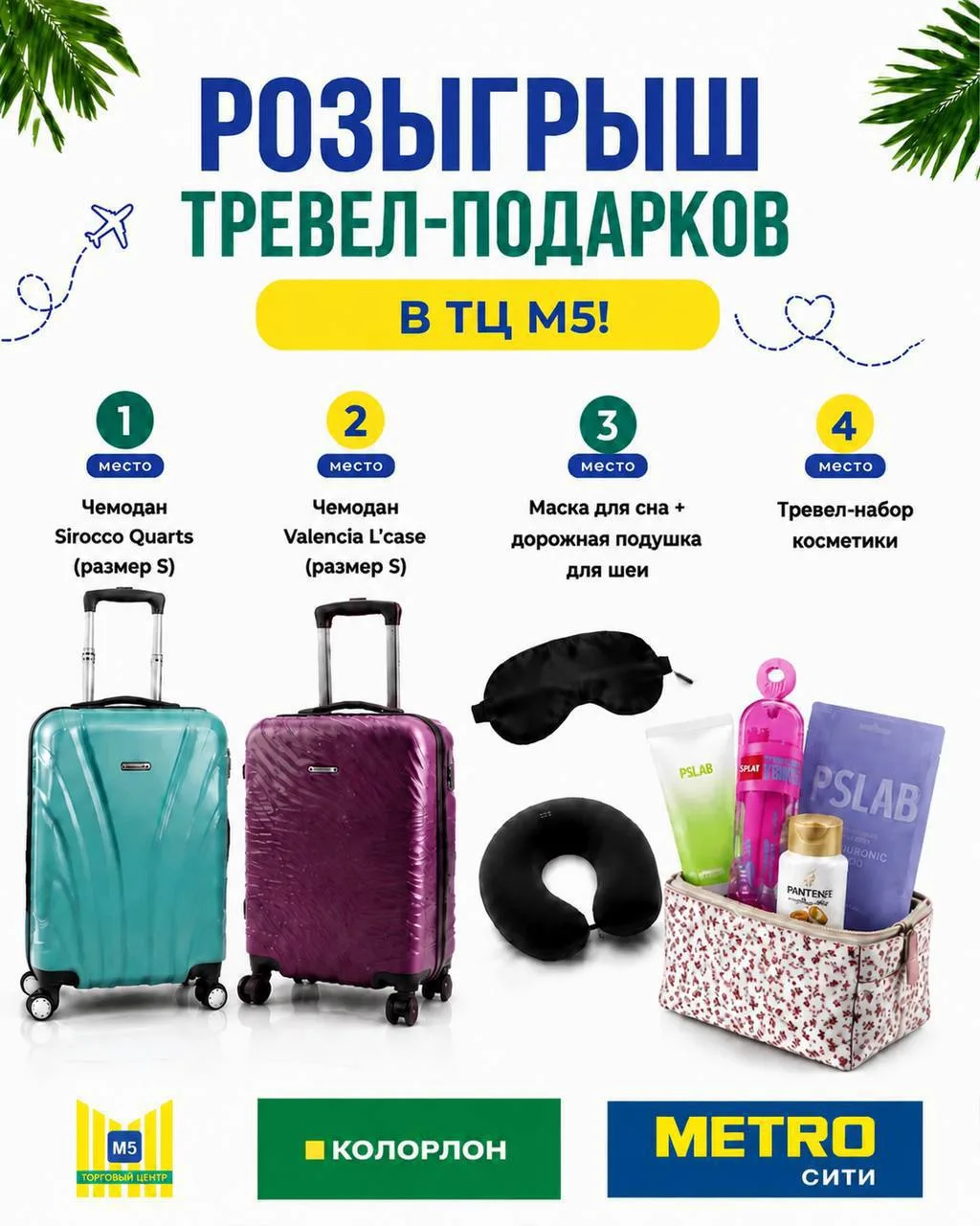 До подведения итогов розыгрыша осталось всего 2 дня! ✈️🧳