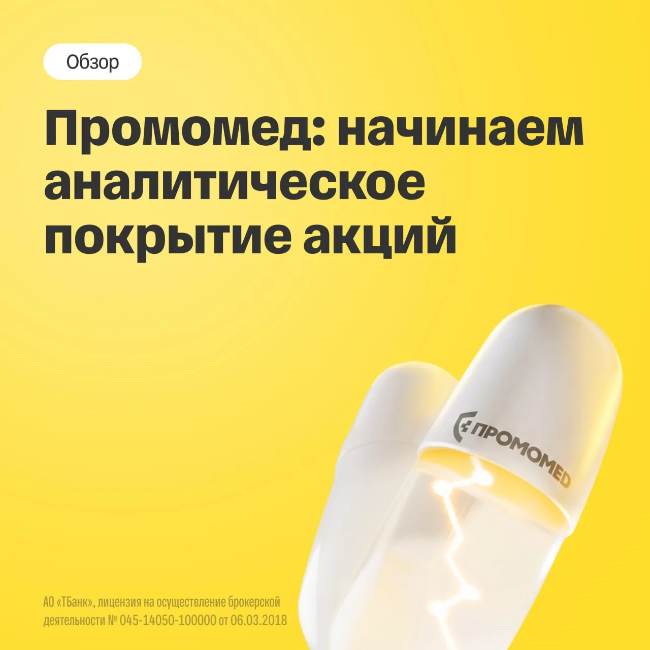 Мы начинаем покрытие акций Промомеда с рекомендацией «покупать». Целевая цена на горизо...