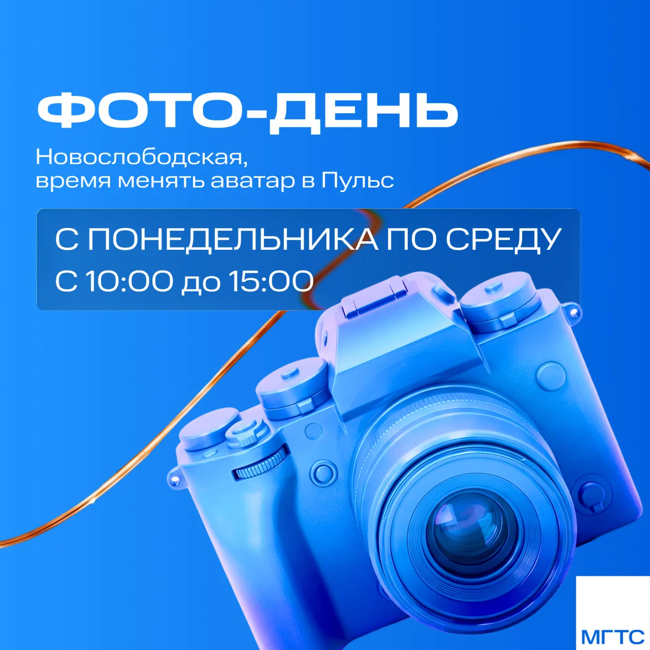 📸 Запись на командный фото-день для обновления профилей в Пульсе

Приглашаем всех на Новослободской