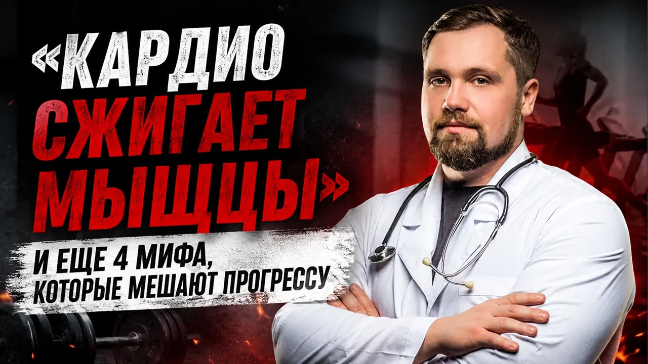 Кардио сжигает мышцы? 5 мифов о тренировках, которые мешают прогрессу

Кардио сжигает мышцы, жир нач