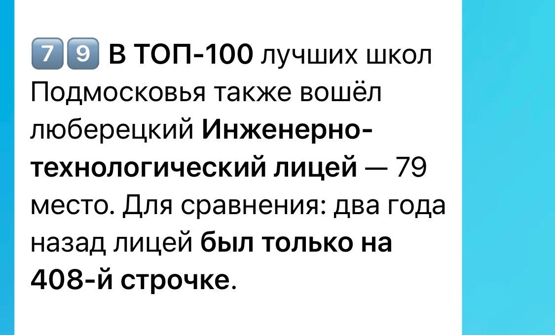 🆕Наш Инженерно-технический лицей занял 79 место среди лучших школ Подмосковья.