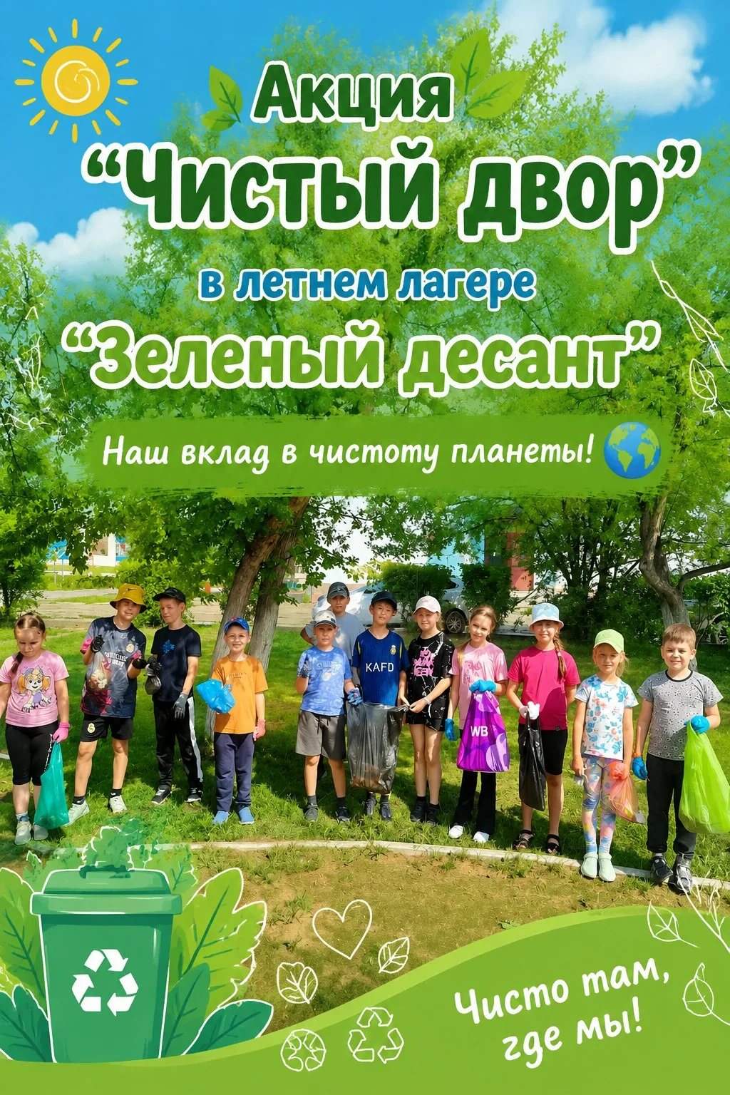 🌿 "Зеленый десант": Наш вклад в чистоту планеты! 🌍

17 июня наши юные воспитанники из 4,5 и 6 отря