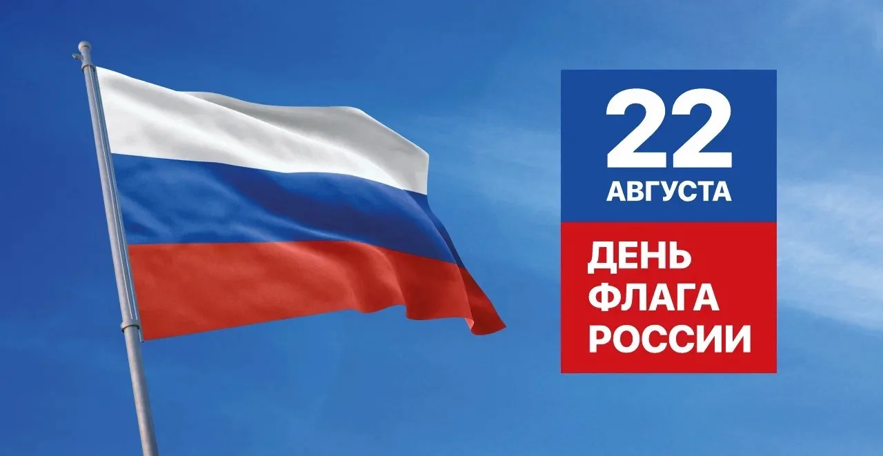 Сегодня, 22 августа, отмечается День Государственного флага Российской Федерации