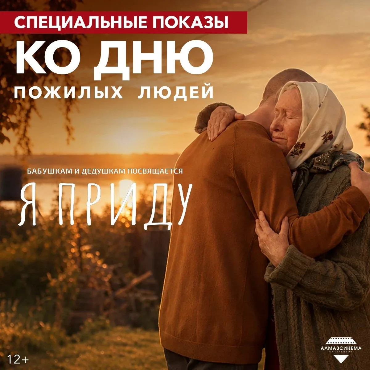 🎬 Специальные показы ко Дню пожилых людей: фильм «Я приду»