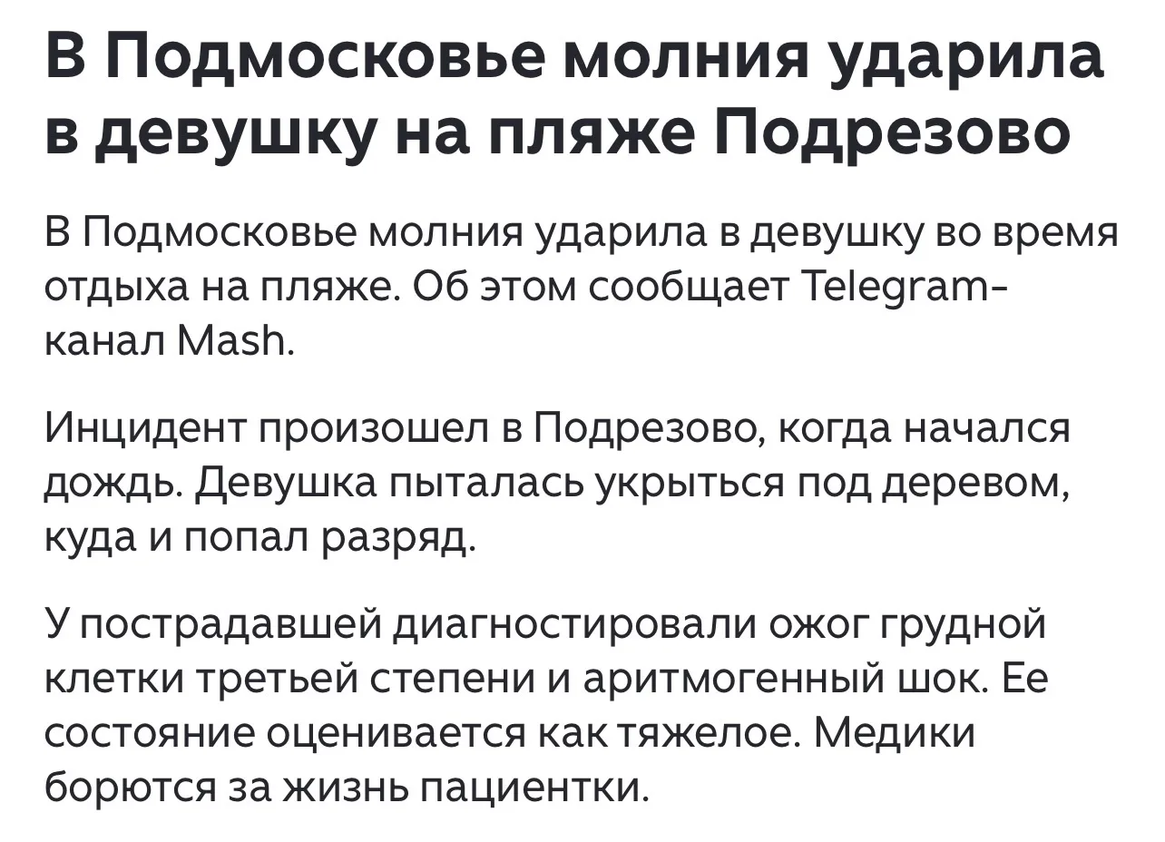 В Московской области молния попала в девушку, отдыхавшую на пляже. О происшествии сообщ...