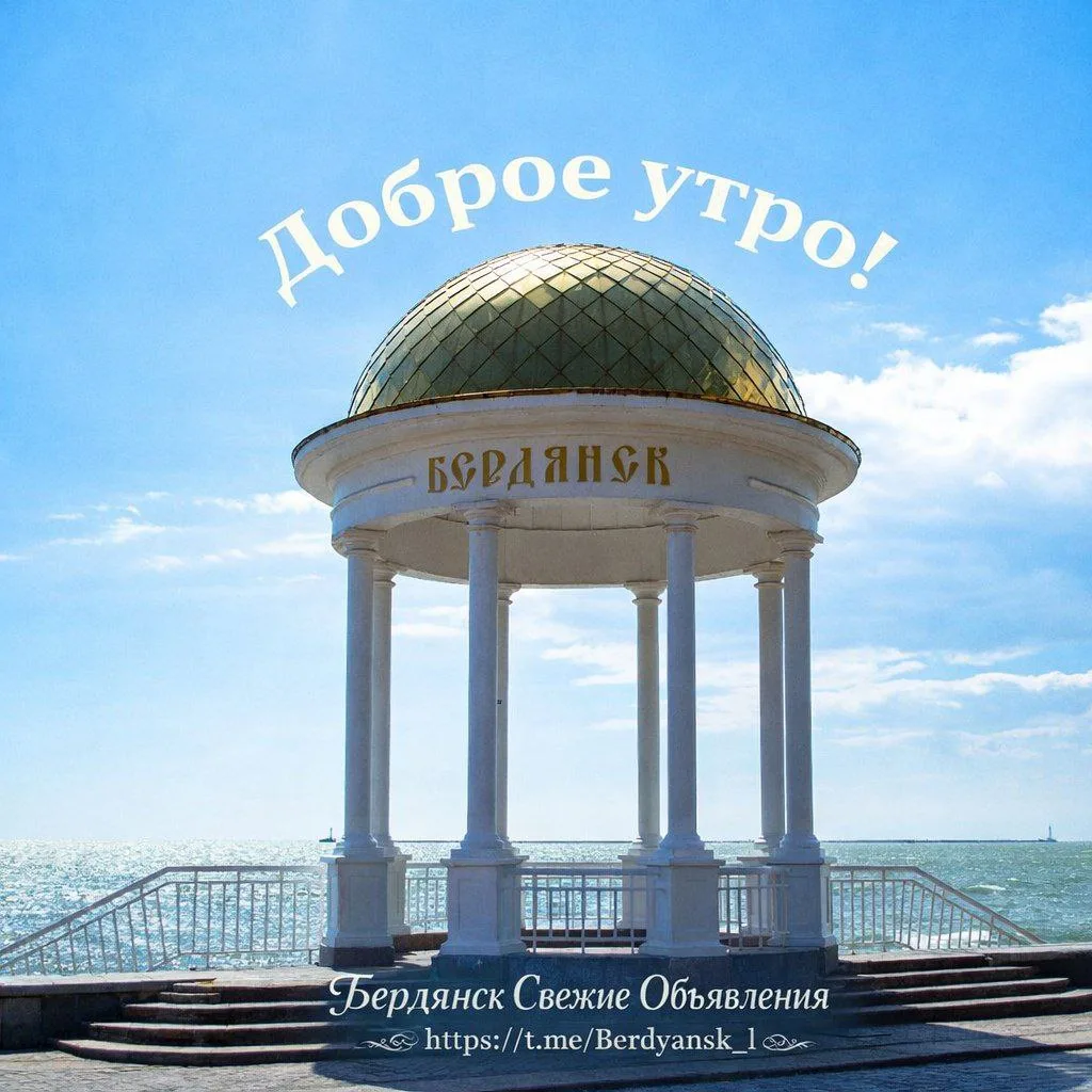 Доброе утро☕️Бердянск 🌅
#Бердянск

➡️Отправить новость

➡️ Наши группы в телеграм
➡️ Наши группы в 