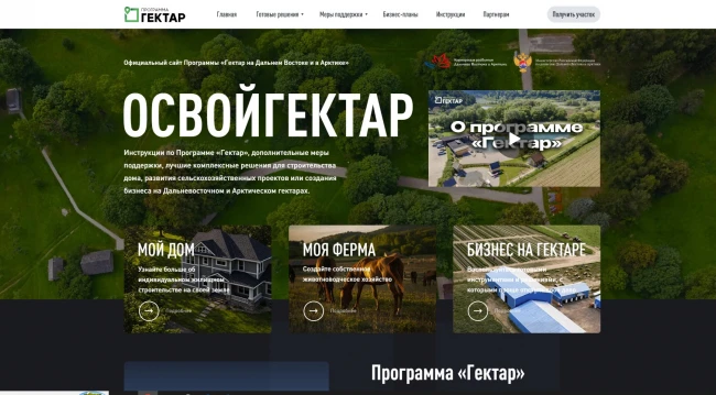 📌 Итоги первого десятилетия программы «Гектар на Дальнем Востоке и в Арктике» подвели ...