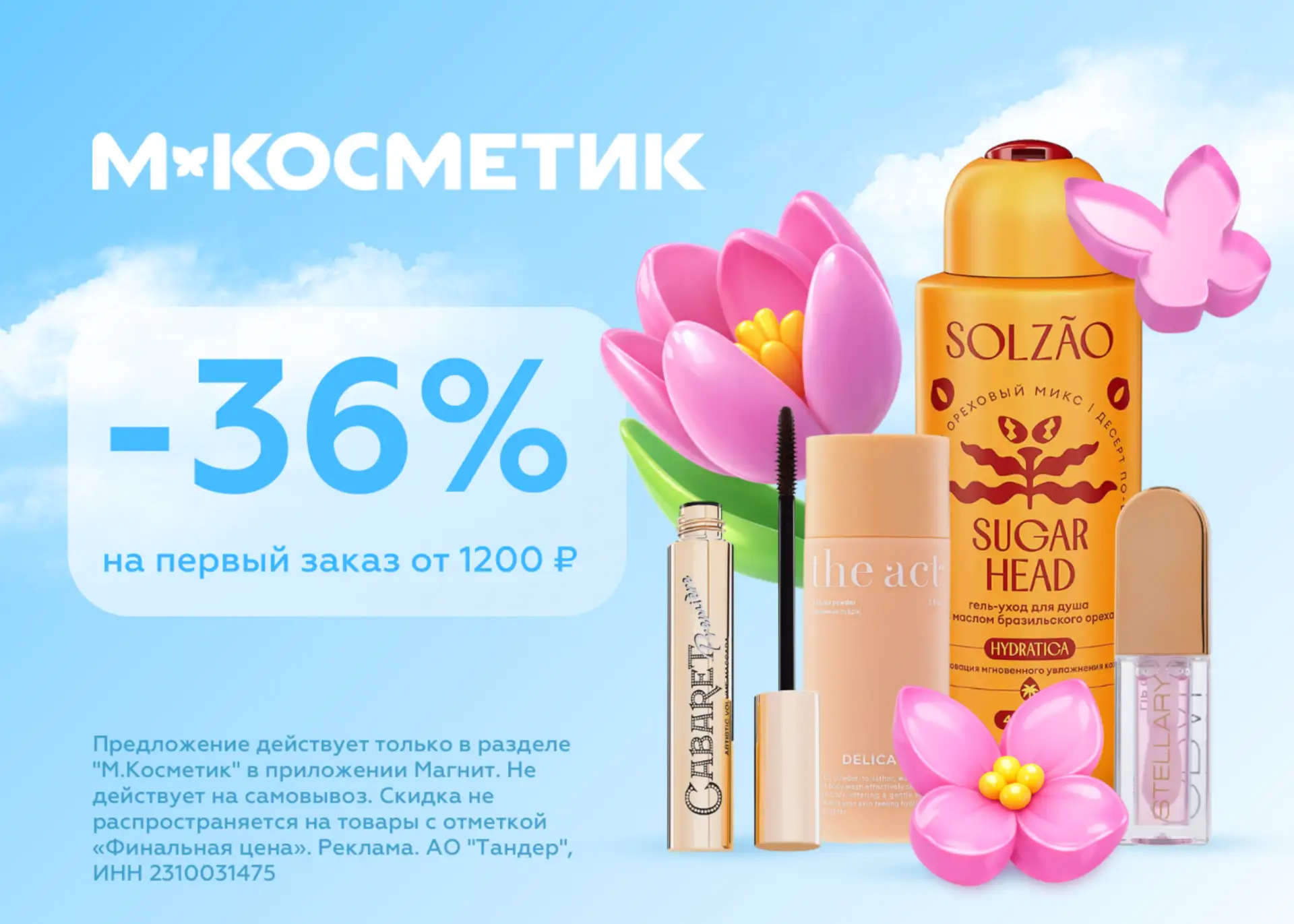 Скидка 36% в М.Косметик! 😍  СУММИРУЕТСЯ со скидками в приложении + бесплатная доставка.  PK3HGGLL - 