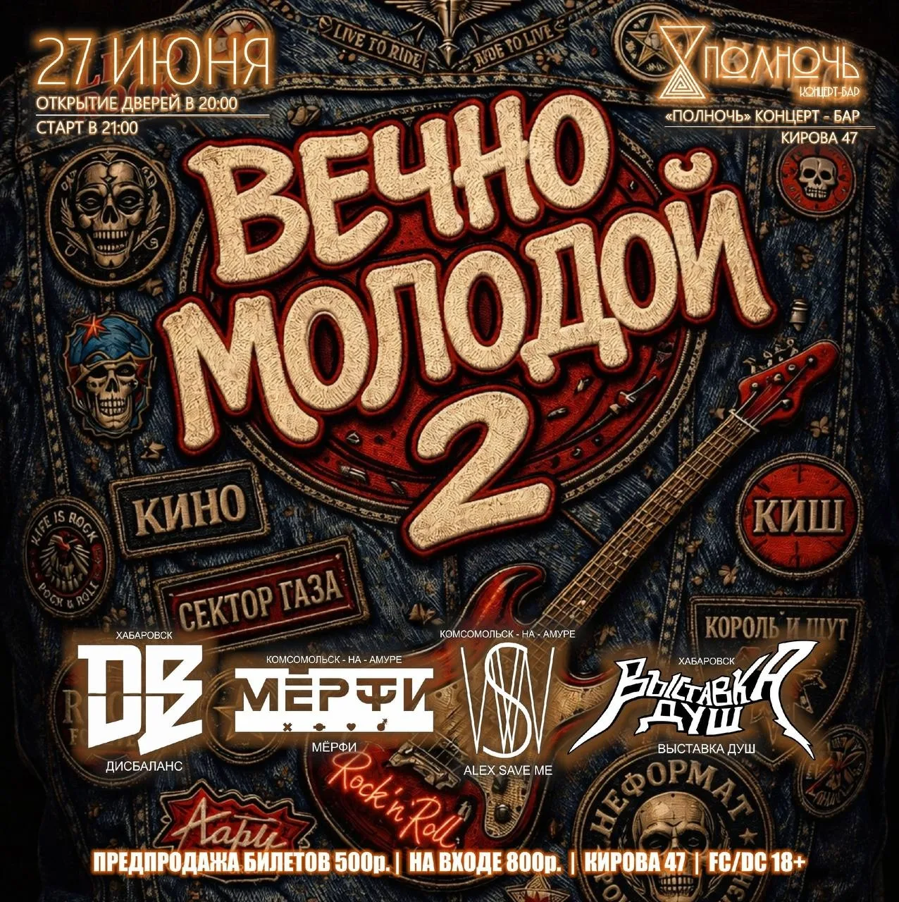 🗓️ Суббота, 27 июня 🕓 21:00

📍 Концерт-бар «Полночь» (Кирова 47)

Рок-фестиваль «Вечно молодой 2»