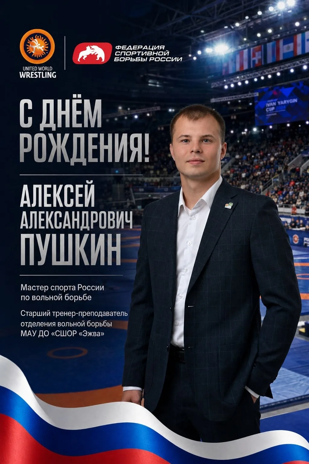 🎉 С ДНЁМ РОЖДЕНИЯ, АЛЕКСЕЙ АЛЕКСАНДРОВИЧ! 🎂💪