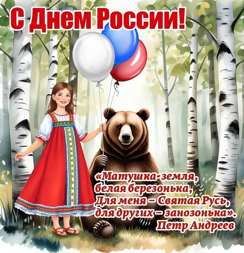День России-важный государственный праздник, который отмечается 12 июня. В наше время о...