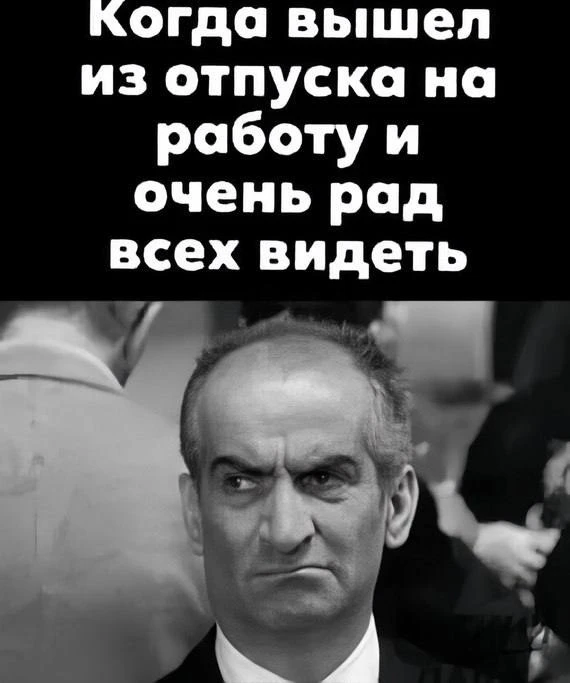 Коллеги, когда выходите на работу?😅