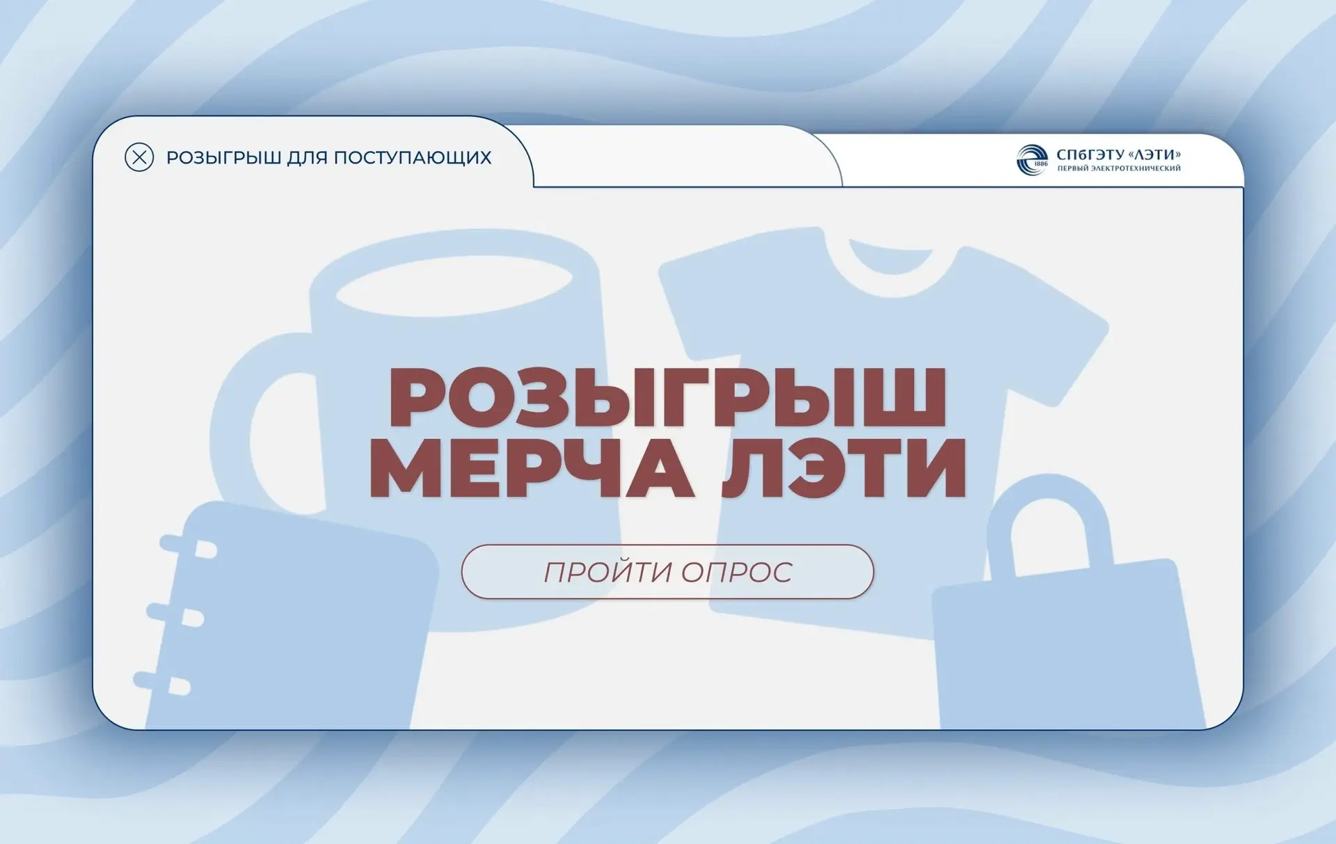 🎁 Розыгрыш для поступающих в ЛЭТИ!